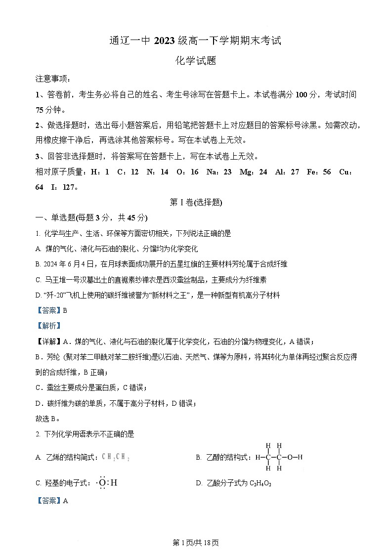 内蒙古自治区通辽市第一中学2023-2024学年高一下学期7月期末考试化学试题（Word版附解析）第1页