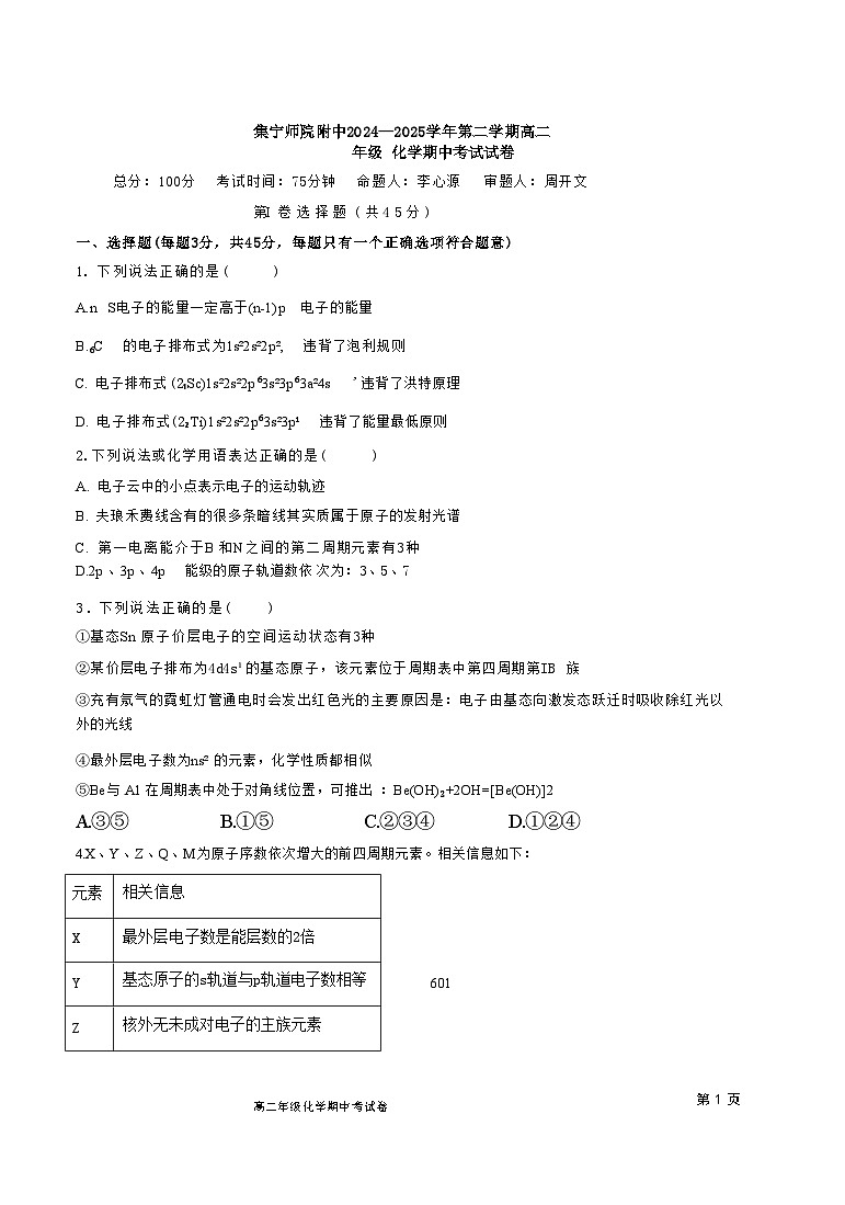 内蒙古乌兰察布市集宁师范学院附属实验中学2024-2025学年高二下学期4月期中考试化学试题 无答案第1页