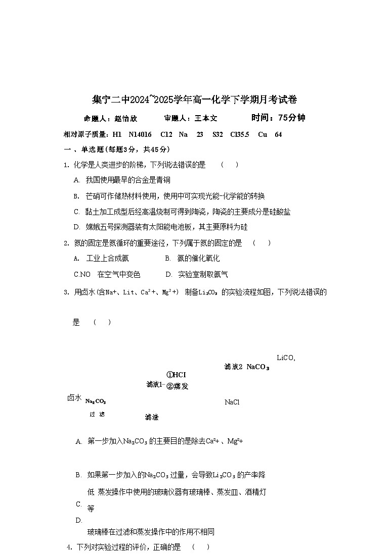 内蒙古自治区乌兰察布市集宁区第二中学2024-2025学年高一下学期4月月考试题 化学 无答案第1页
