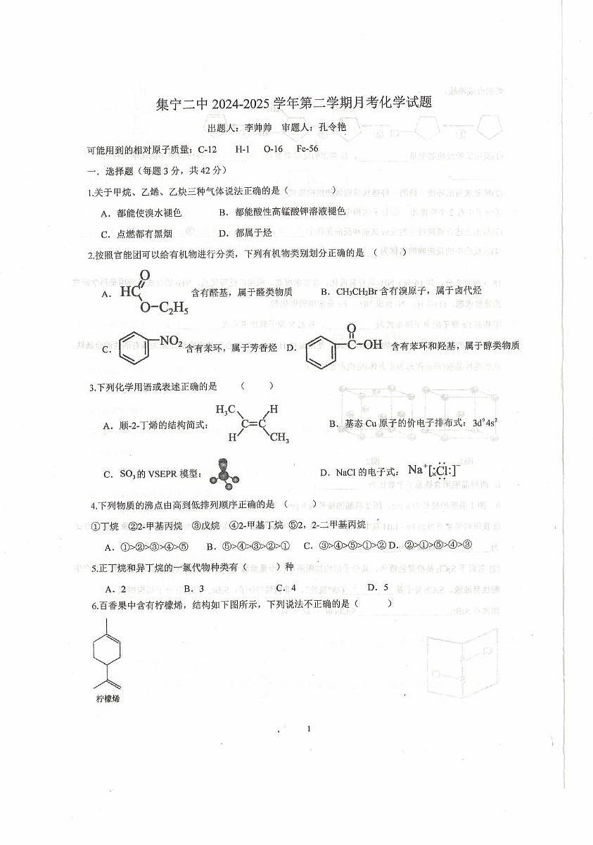内蒙古乌兰察布市集宁区第二中学2024-2025学年高二下学期4月月考试题 化学 PDF版无答案第1页