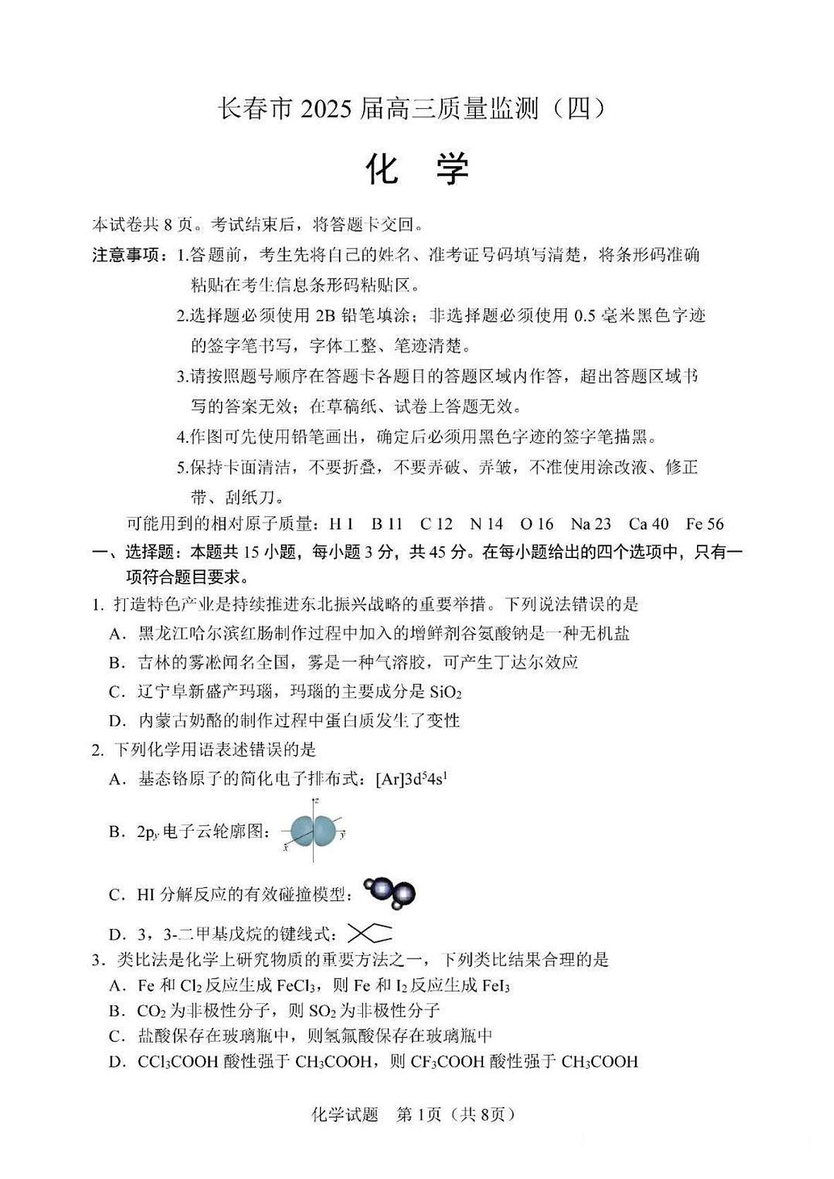 吉林省长春市2024-2025学年高三下学期质量监测（四）化学试卷（图片版，含答案）第1页
