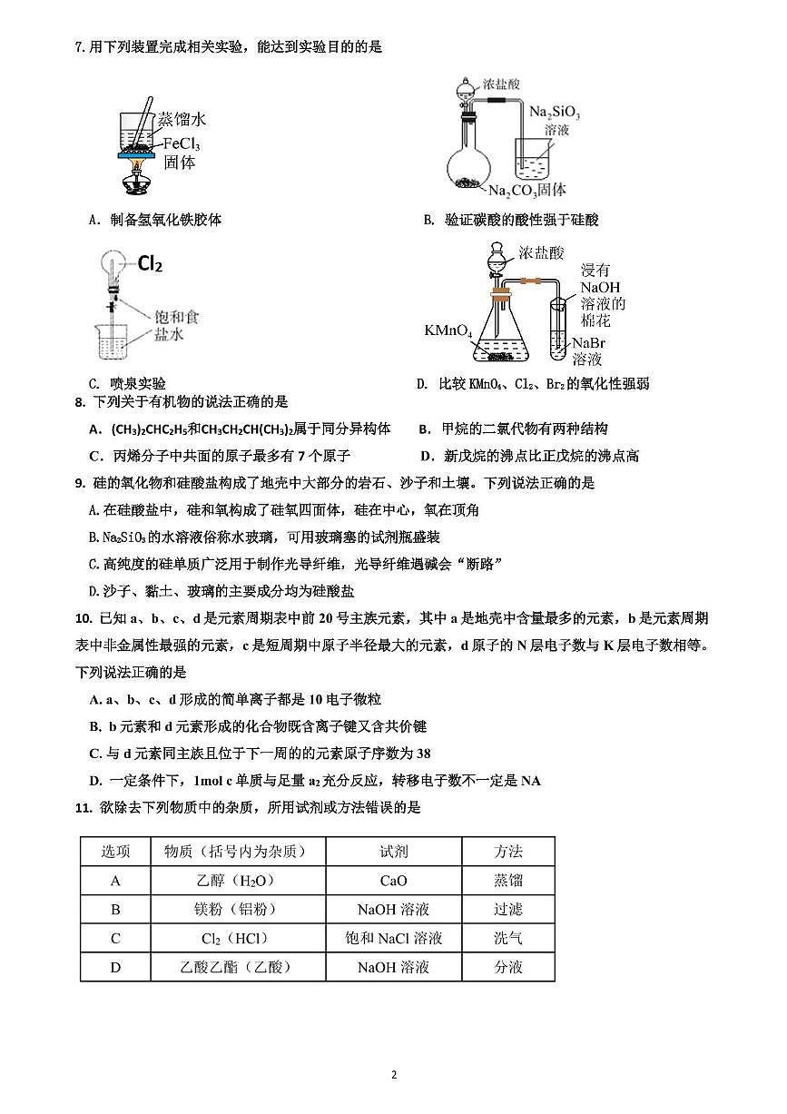 四川省眉山市县级学校2024-2025学年高一下学期4月期中联考化学试卷 含答案第2页