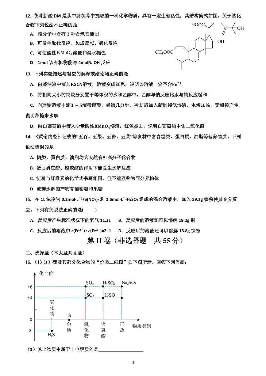 四川省眉山市县级学校2024-2025学年高一下学期4月期中联考化学试卷 含答案第3页
