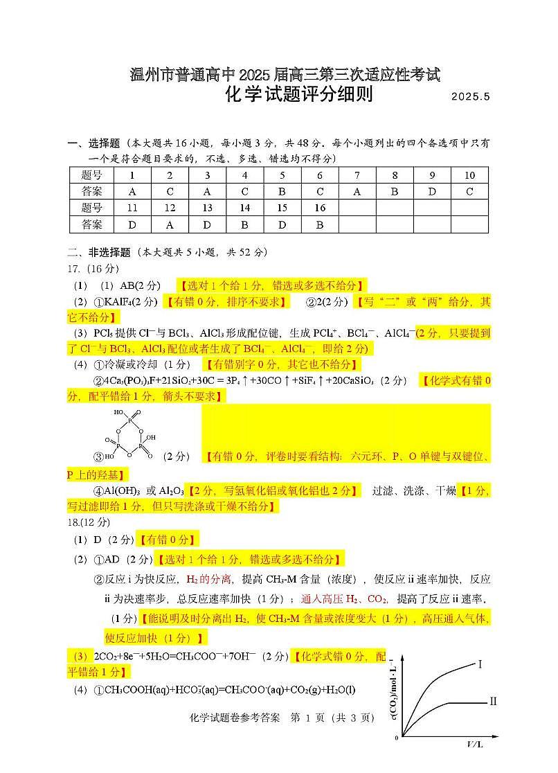 2025年5月浙江省温州市高三下学期三模化学答案第1页