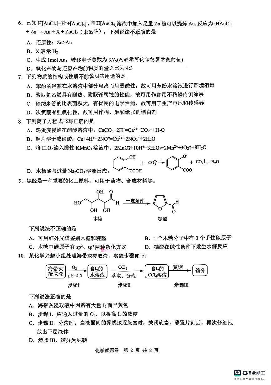 2025年5月浙江省温州市高三下学期三模化学第2页