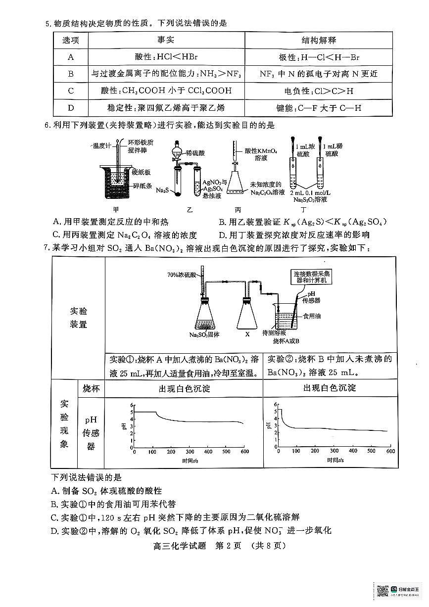 山东省济南市2025届高三高考下学期市级第二次模拟考试（二模）化学试题（无答案）第2页