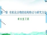 第1章  章末復(fù)習(xí)課 課件【新教材】人教版（2019）高中化學(xué)選擇性必修3