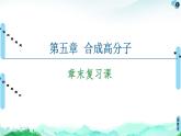 第5章  章末復(fù)習(xí)課 課件【新教材】人教版（2019）高中化學(xué)選擇性必修3學(xué)案
