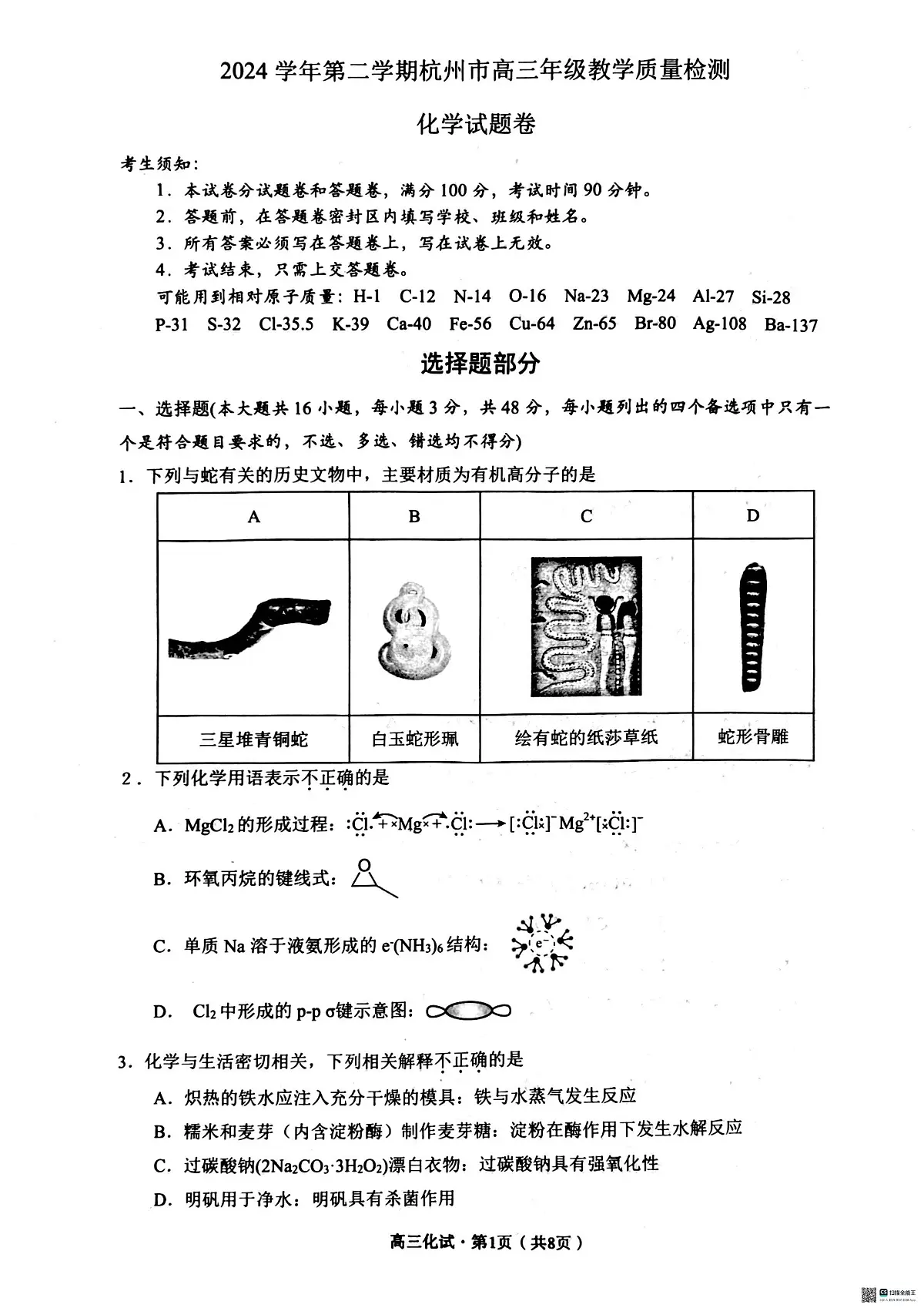 【化学试卷】2504杭州二模第1页