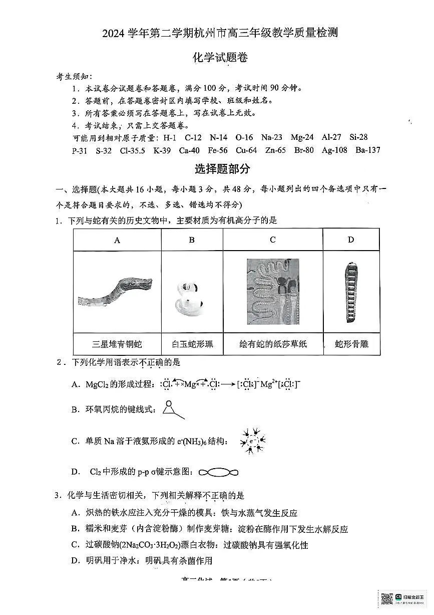 【化学试卷＋答案】2504杭州二模第1页