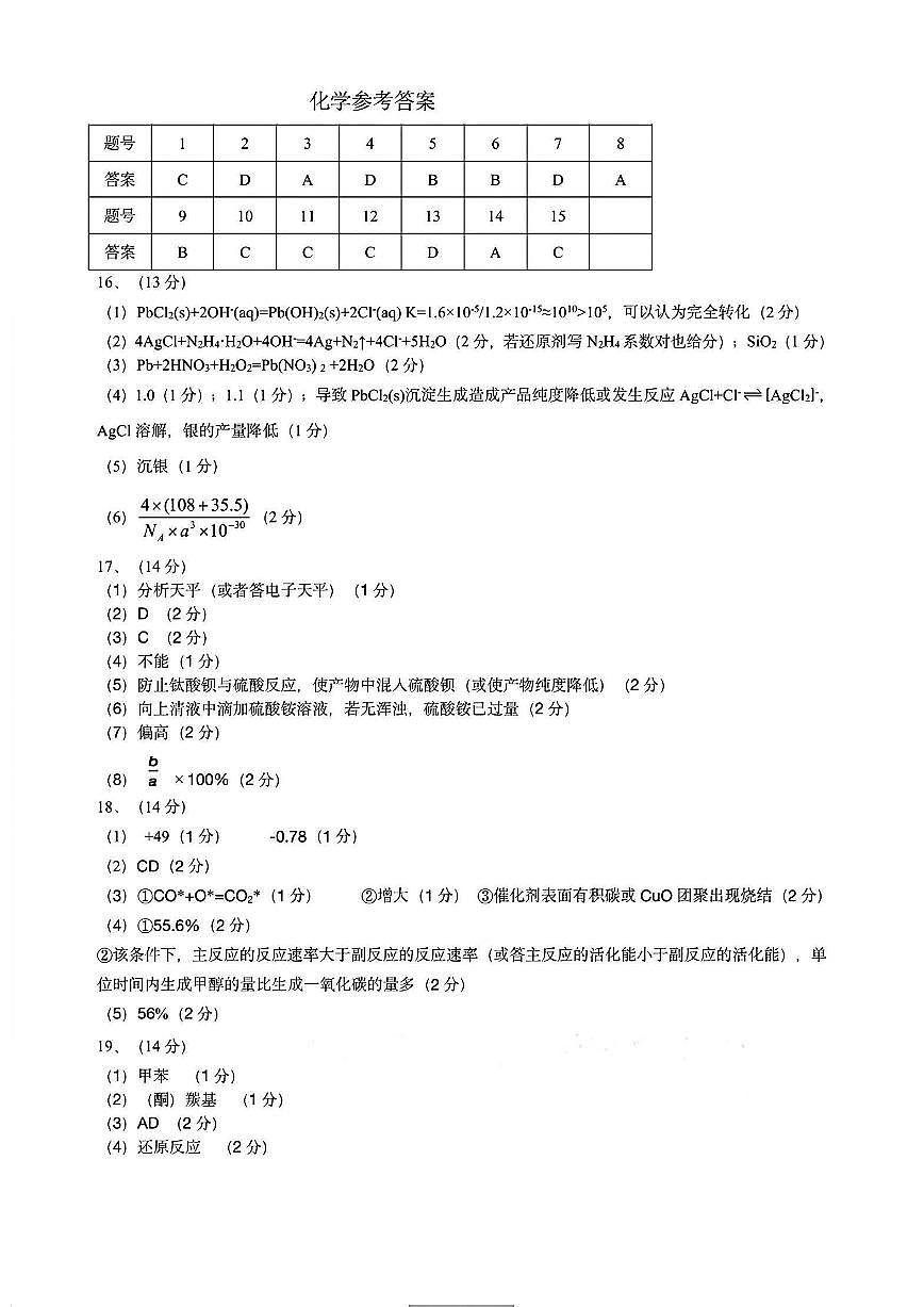 2025年东北三省四市教研联合体高考模拟试题（二）化学答案第1页