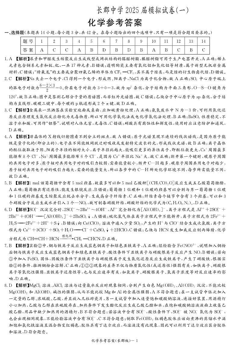 炎德·英才大联考长郡中学2025届模拟试卷（一）化学答案第1页