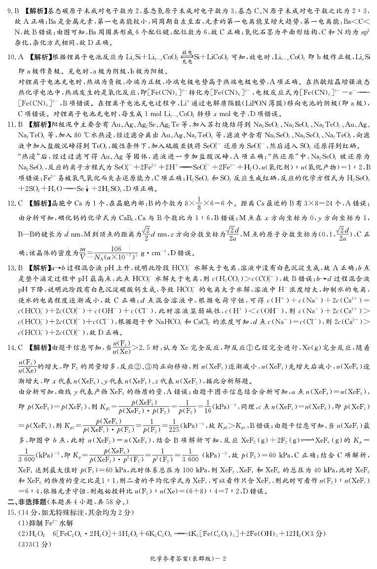 炎德·英才大联考长郡中学2025届模拟试卷（一）化学答案第2页