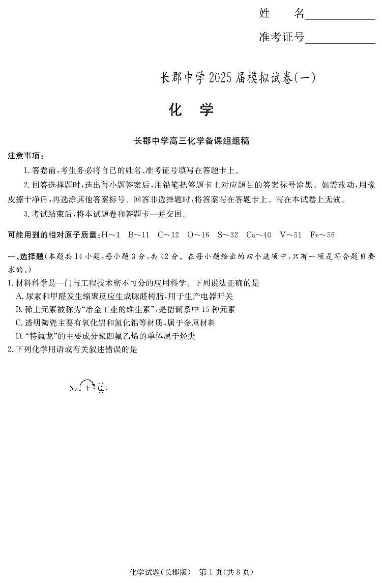 炎德·英才大联考长郡中学2025届模拟试卷（一）化学第1页