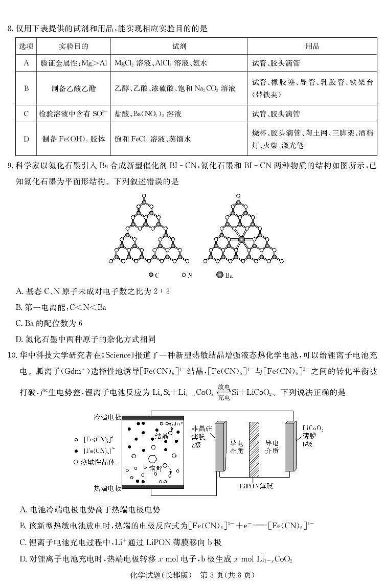 炎德·英才大联考长郡中学2025届模拟试卷（一）化学第3页