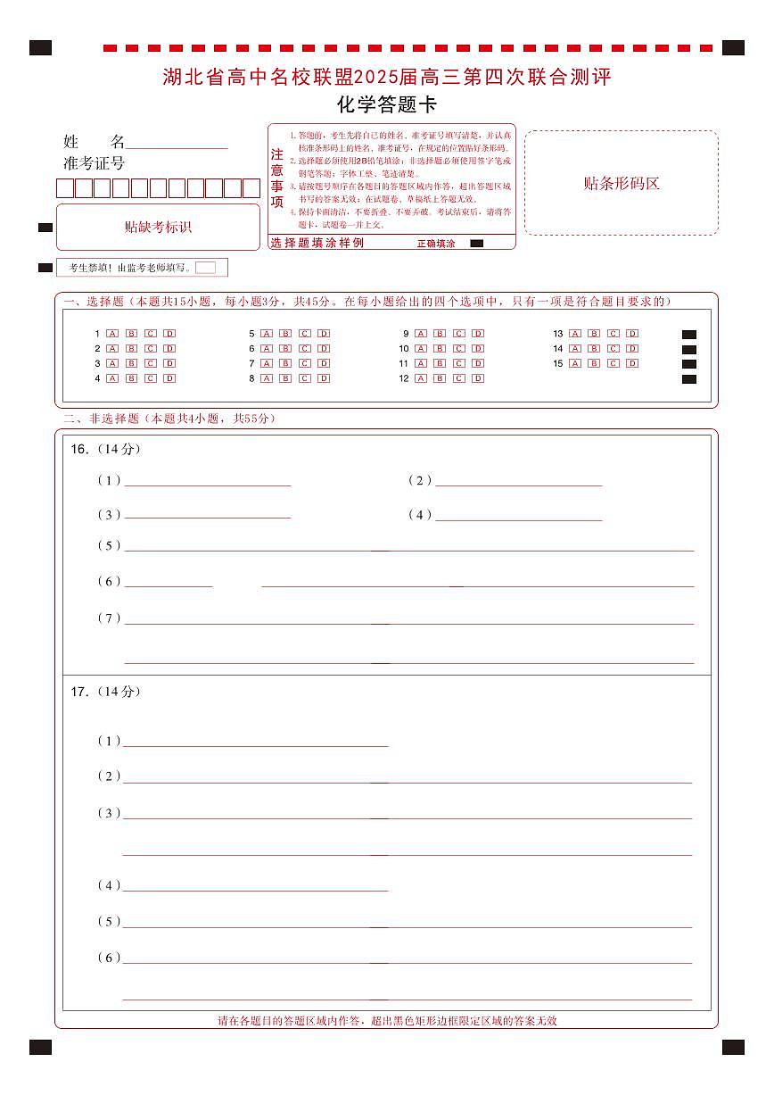 湖北省圆创名校联盟2025届高三第四次联合测评化学答题卡第1页