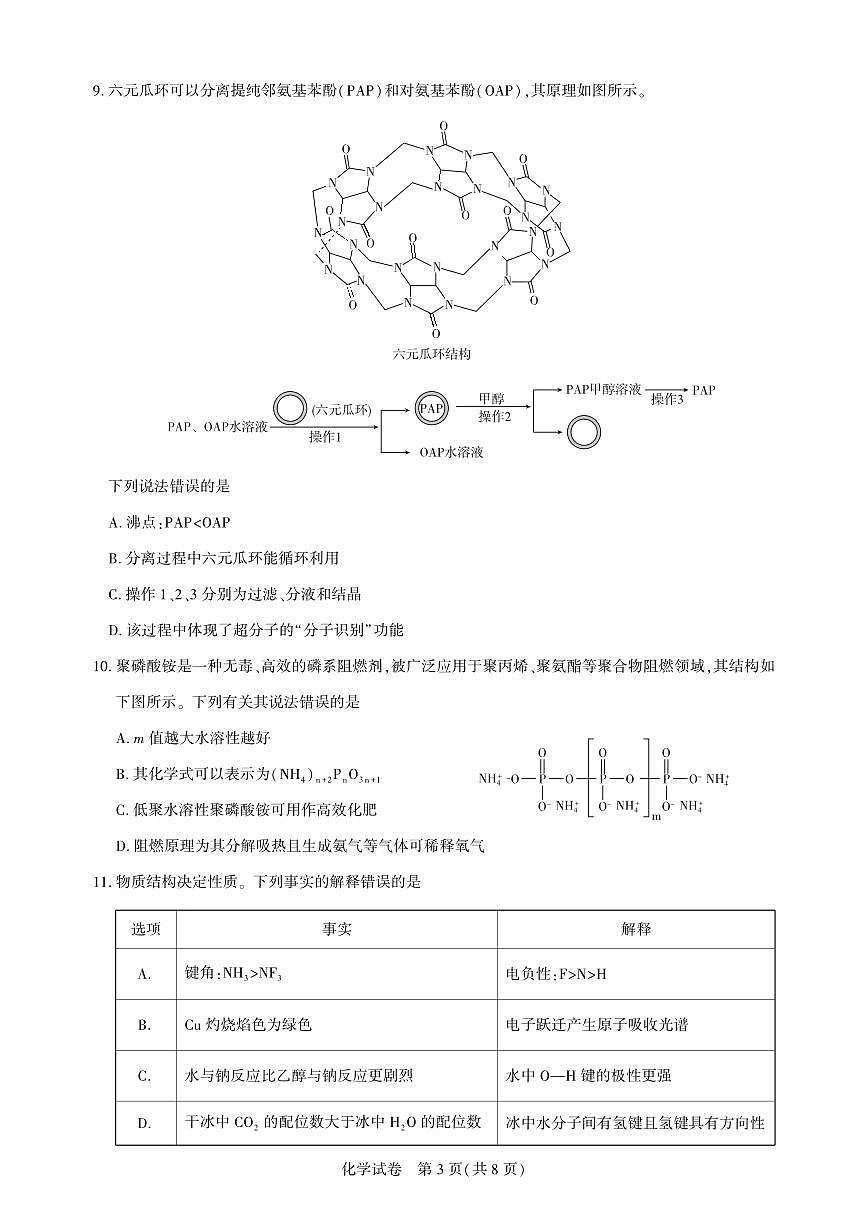 湖北省圆创名校联盟2025届高三第四次联合测评化学第3页