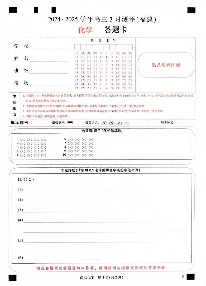 福建省部分地市校2025届高中毕业班3月质量检测化学答题卡第1页