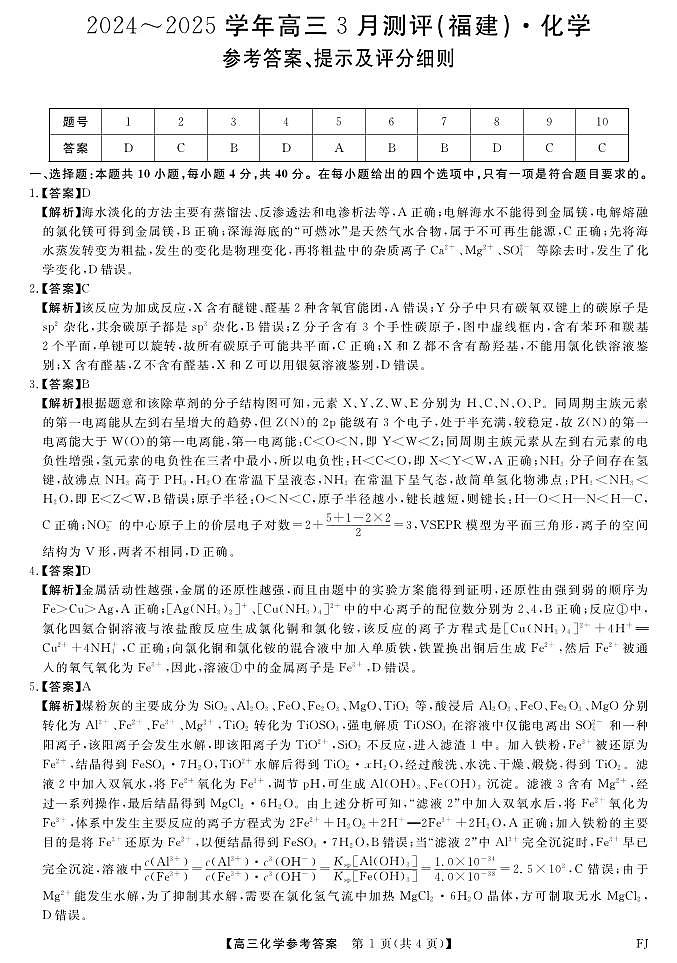 福建省部分地市校2025届高中毕业班3月质量检测化学答案第1页