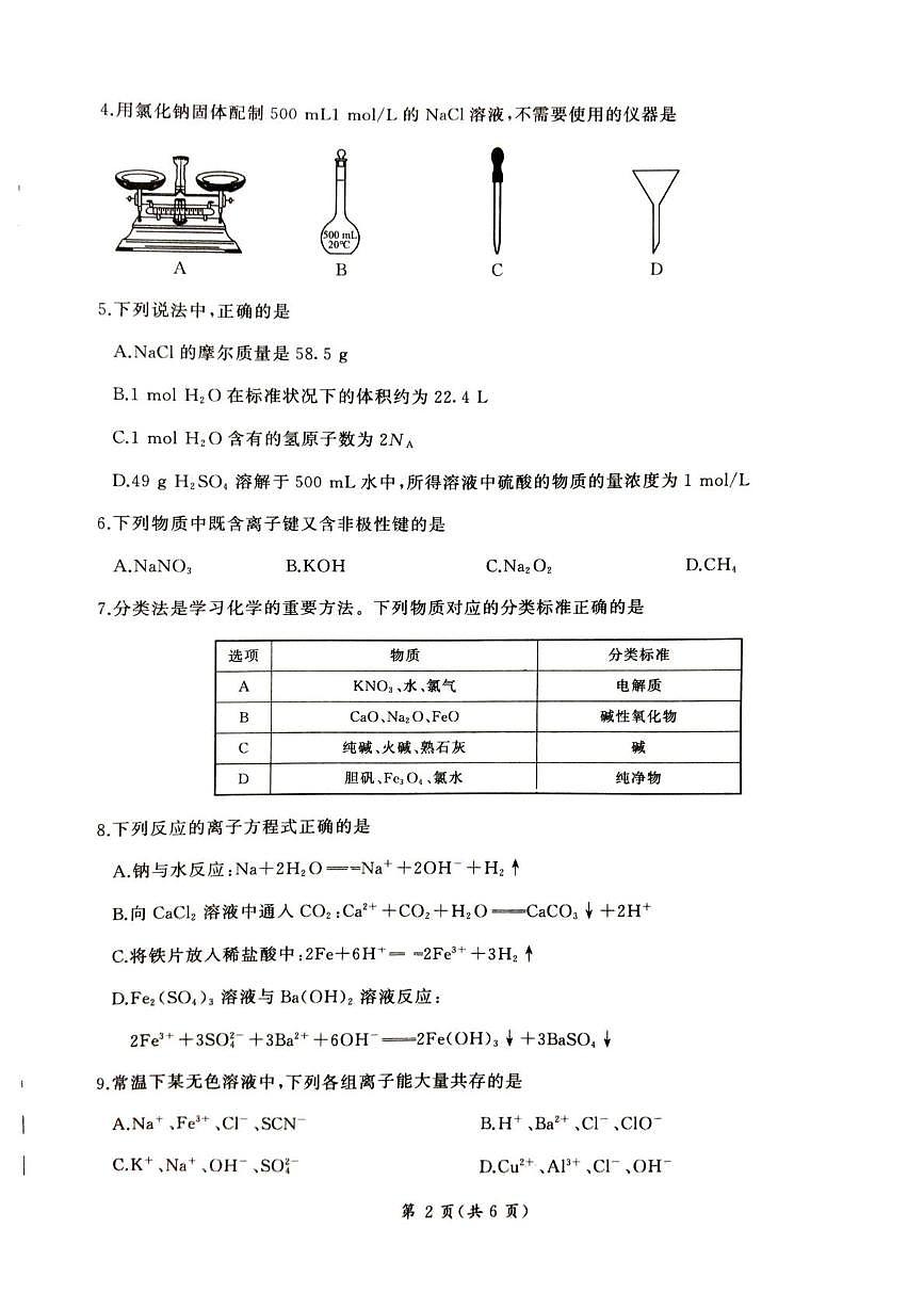 甘肃省平凉市静宁县六校联考2024-2025学年高一上学期1月期末考试 化学 PDF版第2页