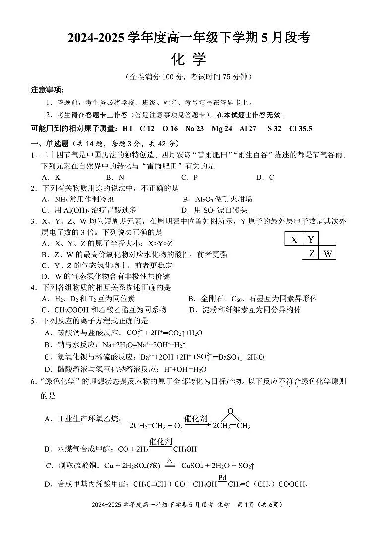 2024-2025高一下化学5月段考试题第1页