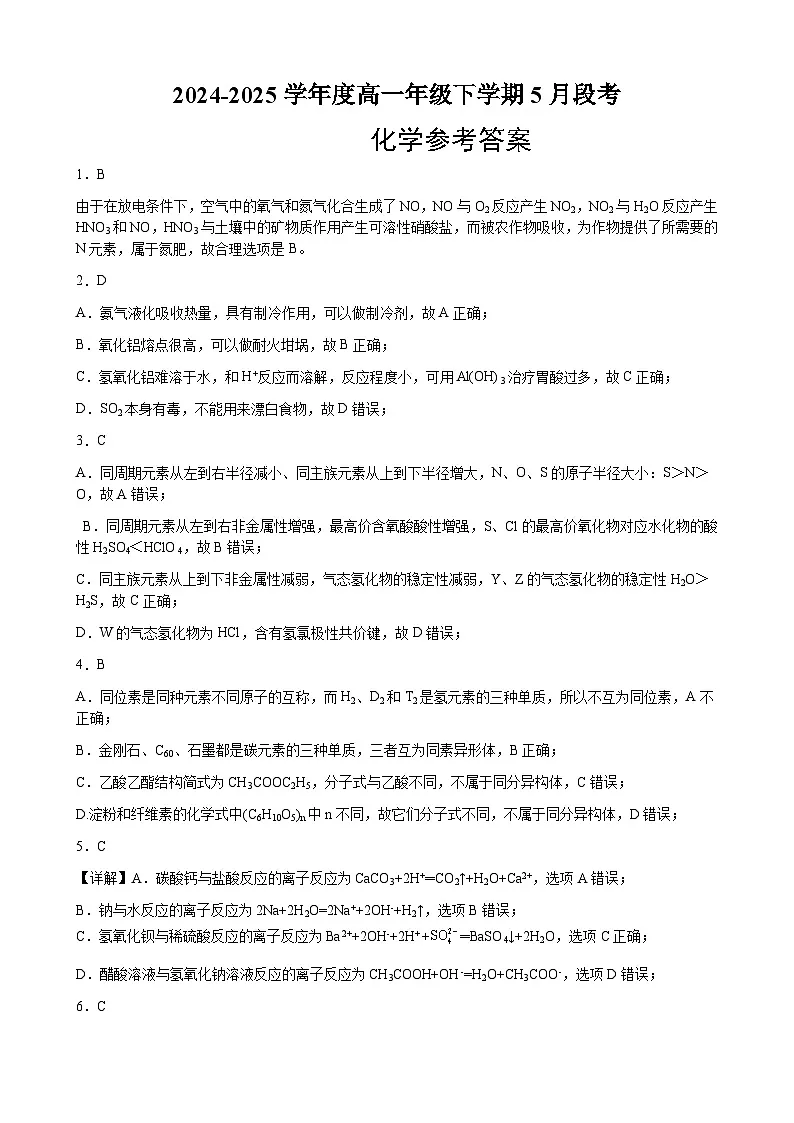 2024-2025高一下化学5月段考答案第1页