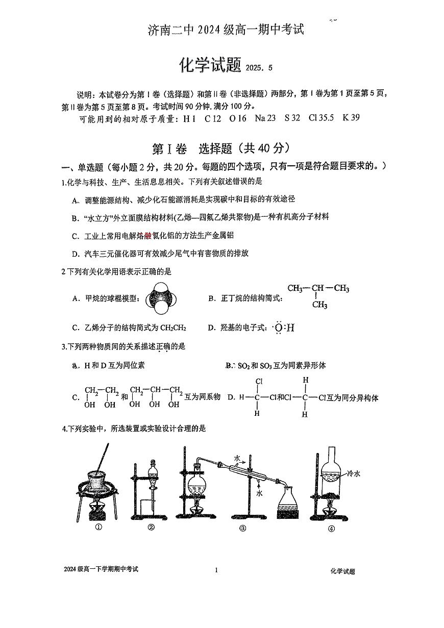 山东省济南第二中学2024-2025学年高一下学期期中考试化学试题第1页