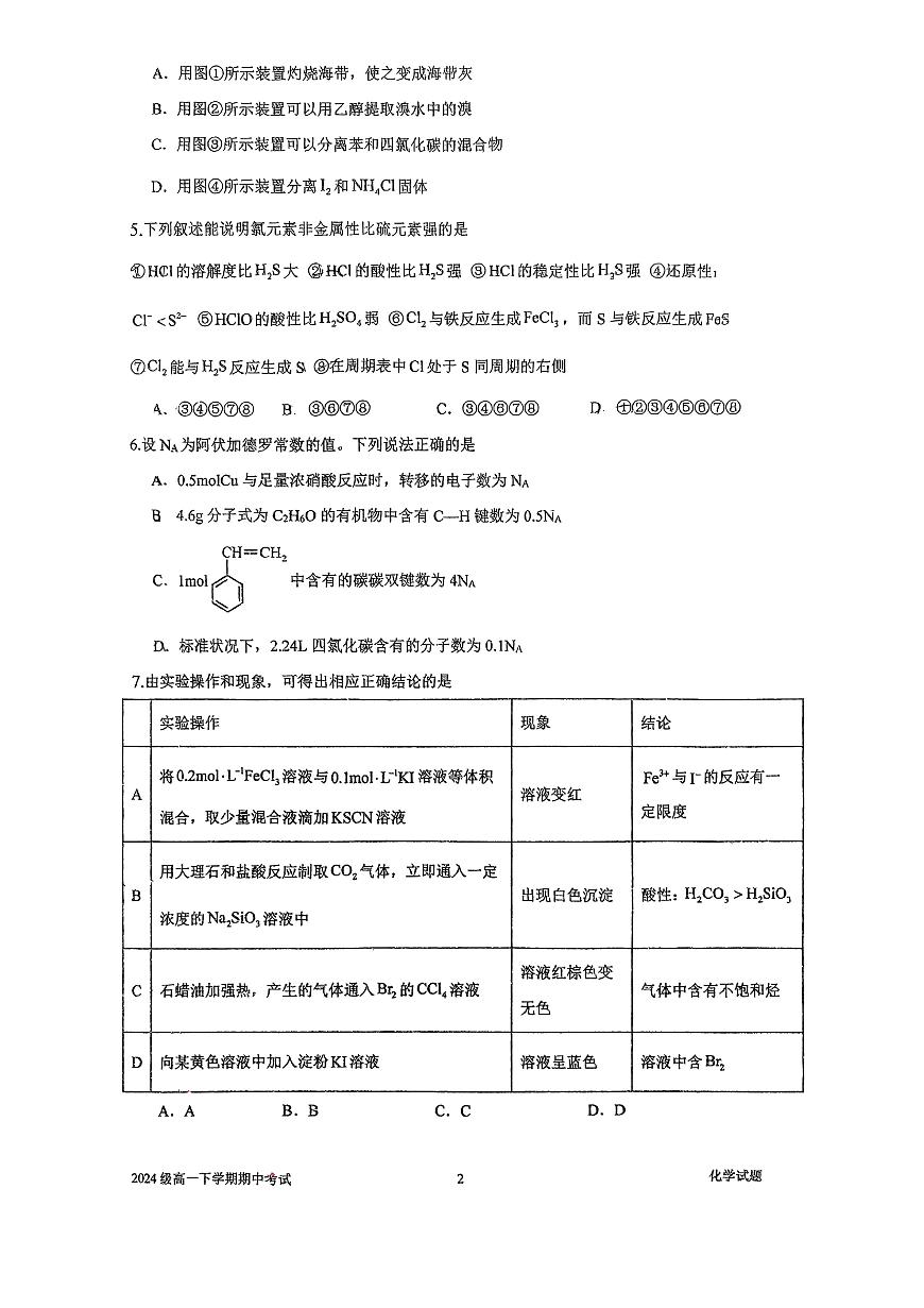 山东省济南第二中学2024-2025学年高一下学期期中考试化学试题第2页