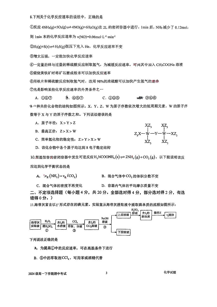 山东省济南第二中学2024-2025学年高一下学期期中考试化学试题第3页