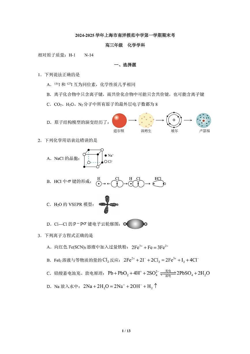 上海市徐汇区南洋模范中学2024-2025学年高三上学期期末化学试卷含答案第1页