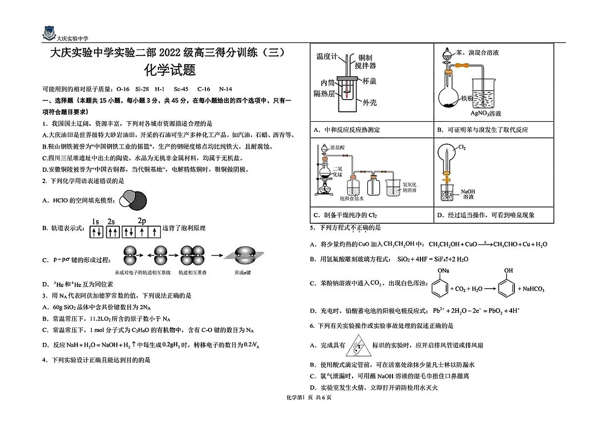 2025年黑龙江大庆实验中学高三化学三模试卷（PDF版，含答案）第1页