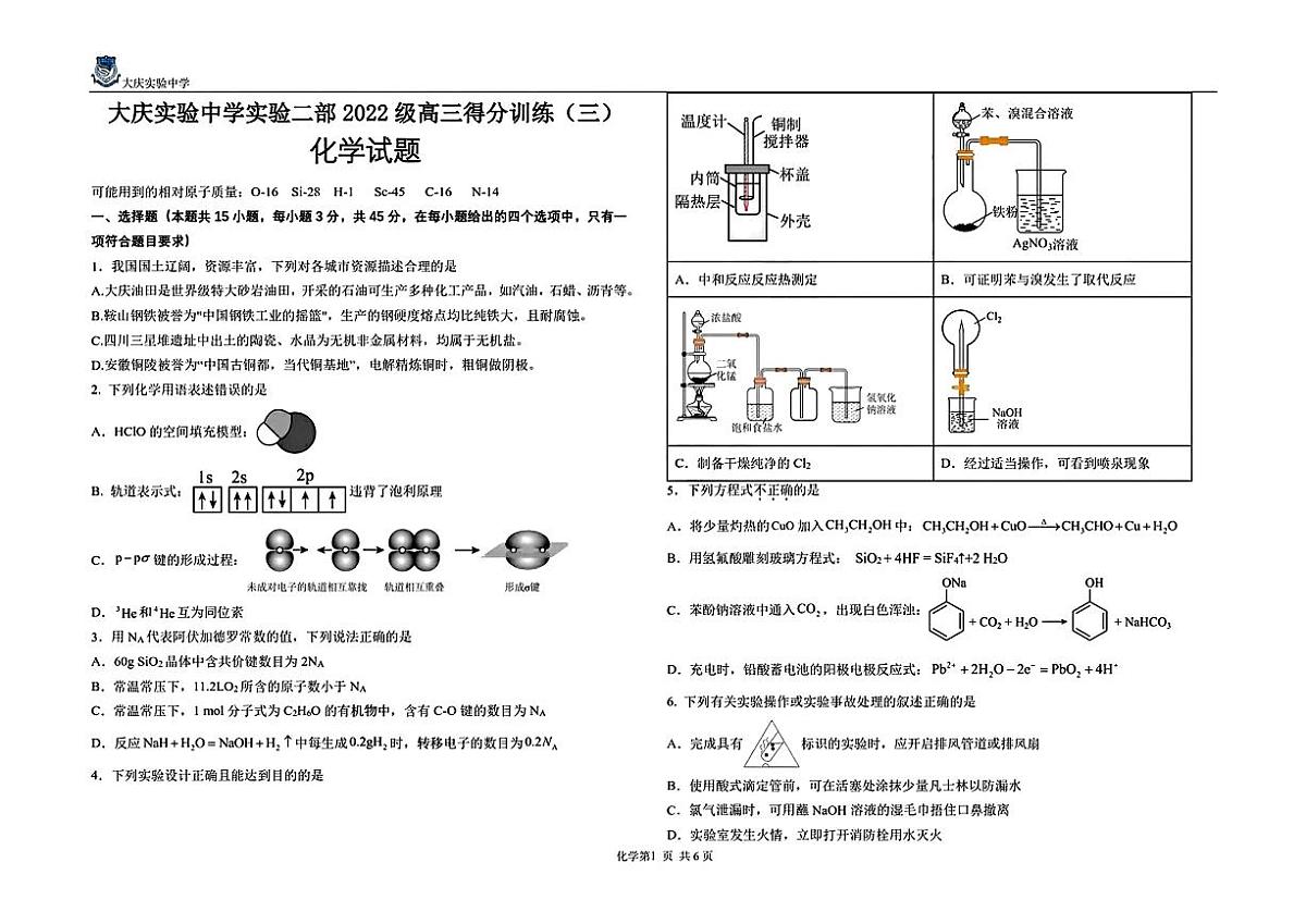 2025年黑龙江大庆实验中学高三化学三模试卷（PDF版，含答案）第1页