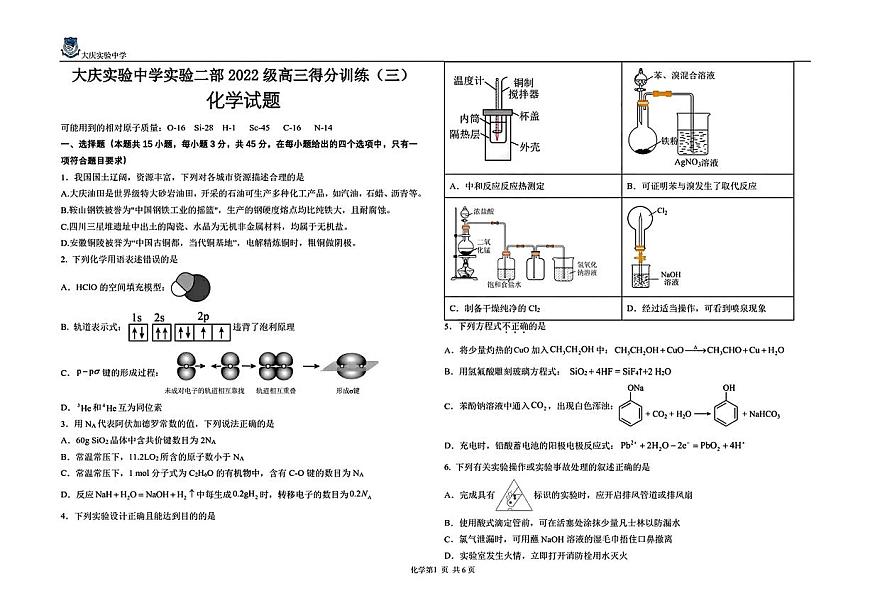 2025年黑龙江大庆实验中学高三化学三模试卷（PDF版，含答案）第1页