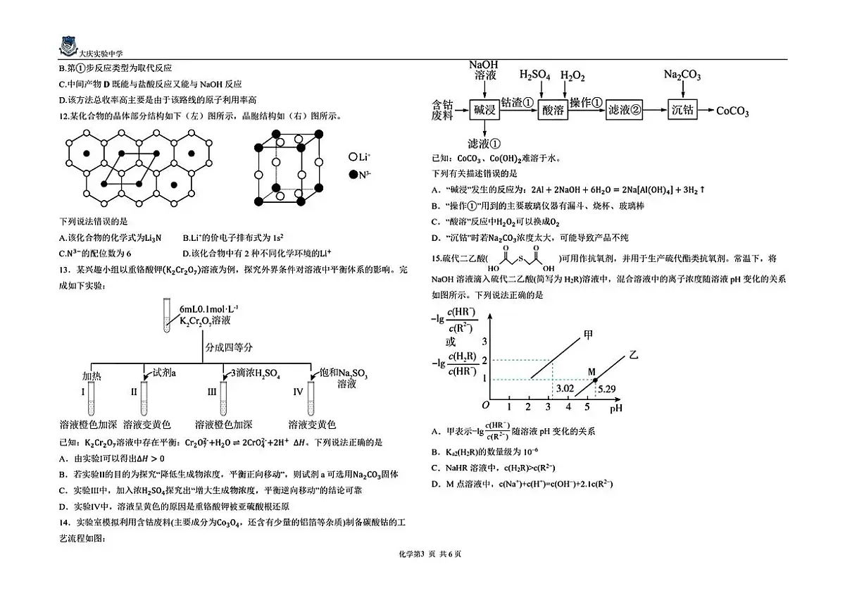 2025年黑龙江大庆实验中学高三化学三模试卷（PDF版，含答案）第3页