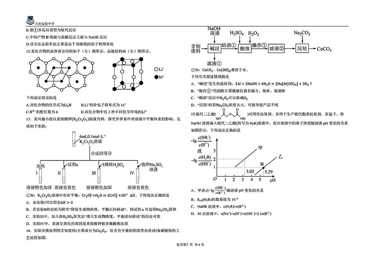 2025年黑龙江大庆实验中学高三化学三模试卷（PDF版，含答案）第3页