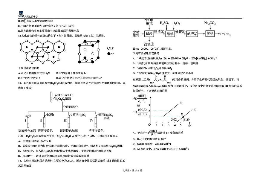 2025年黑龙江大庆实验中学高三化学三模试卷（PDF版，含答案）第3页