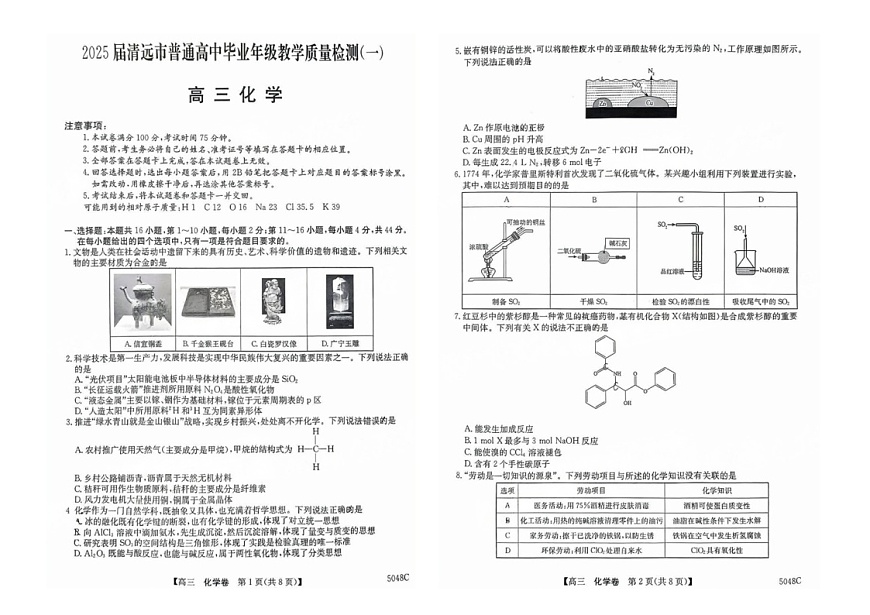 2025届广东省清远市高三上学期第一次模拟考试 化学试题（含答案）第1页