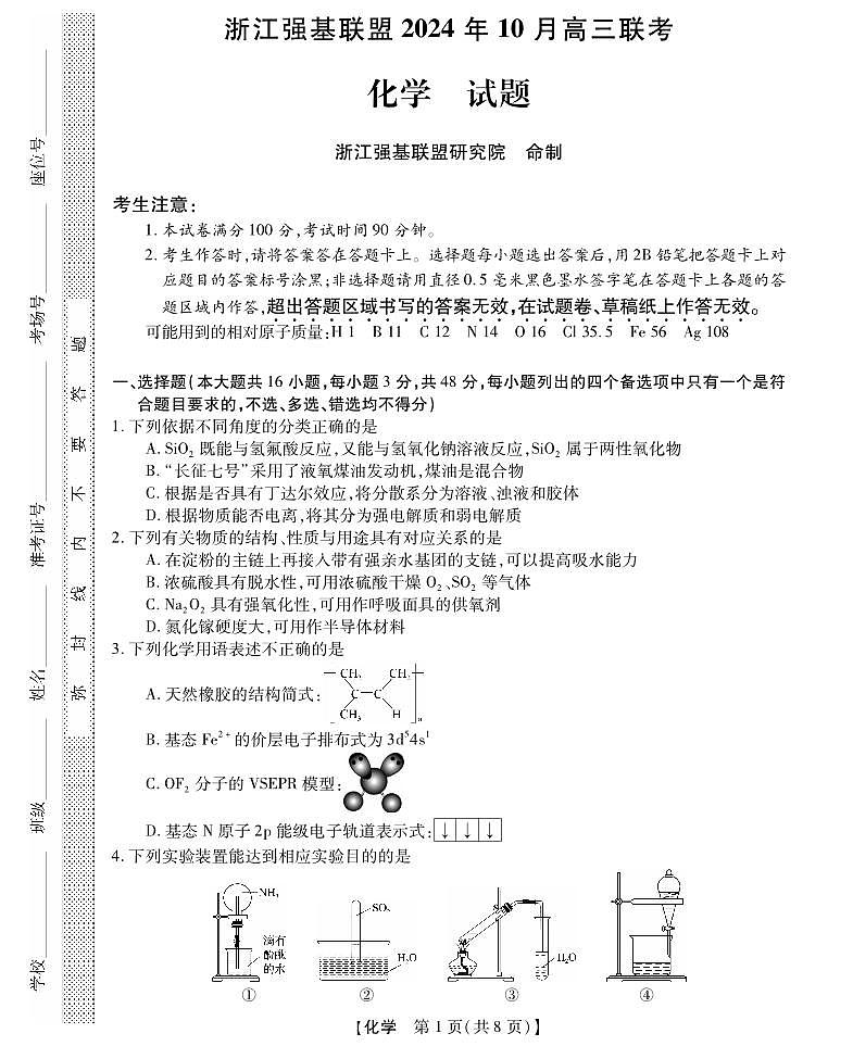 浙江强基联盟2024年10月高三联考--化学试卷（含答案）第1页