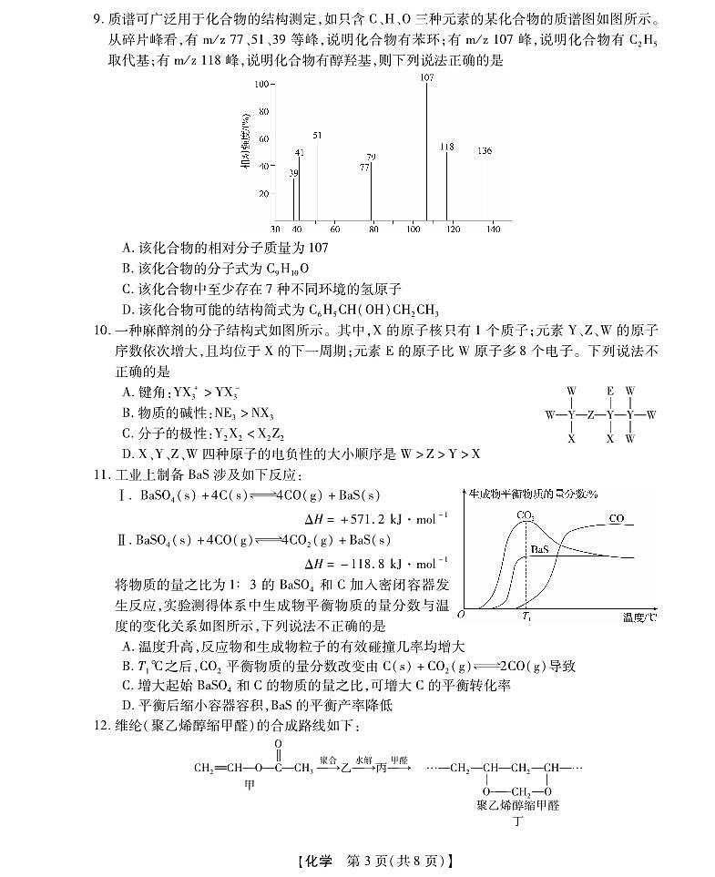 浙江强基联盟2024年10月高三联考--化学试卷（含答案）第3页
