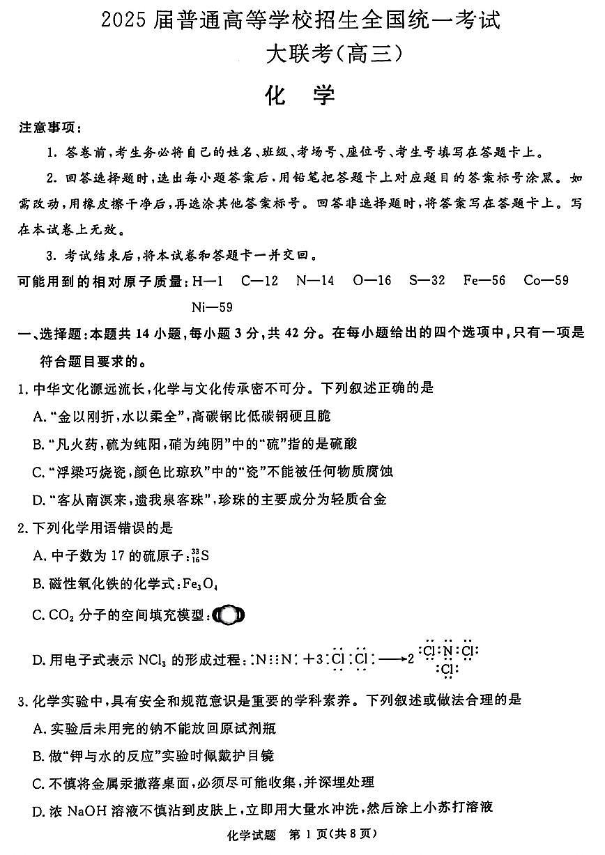 青桐鸣2025届高三10月大联考 化学试卷（含答案）第1页