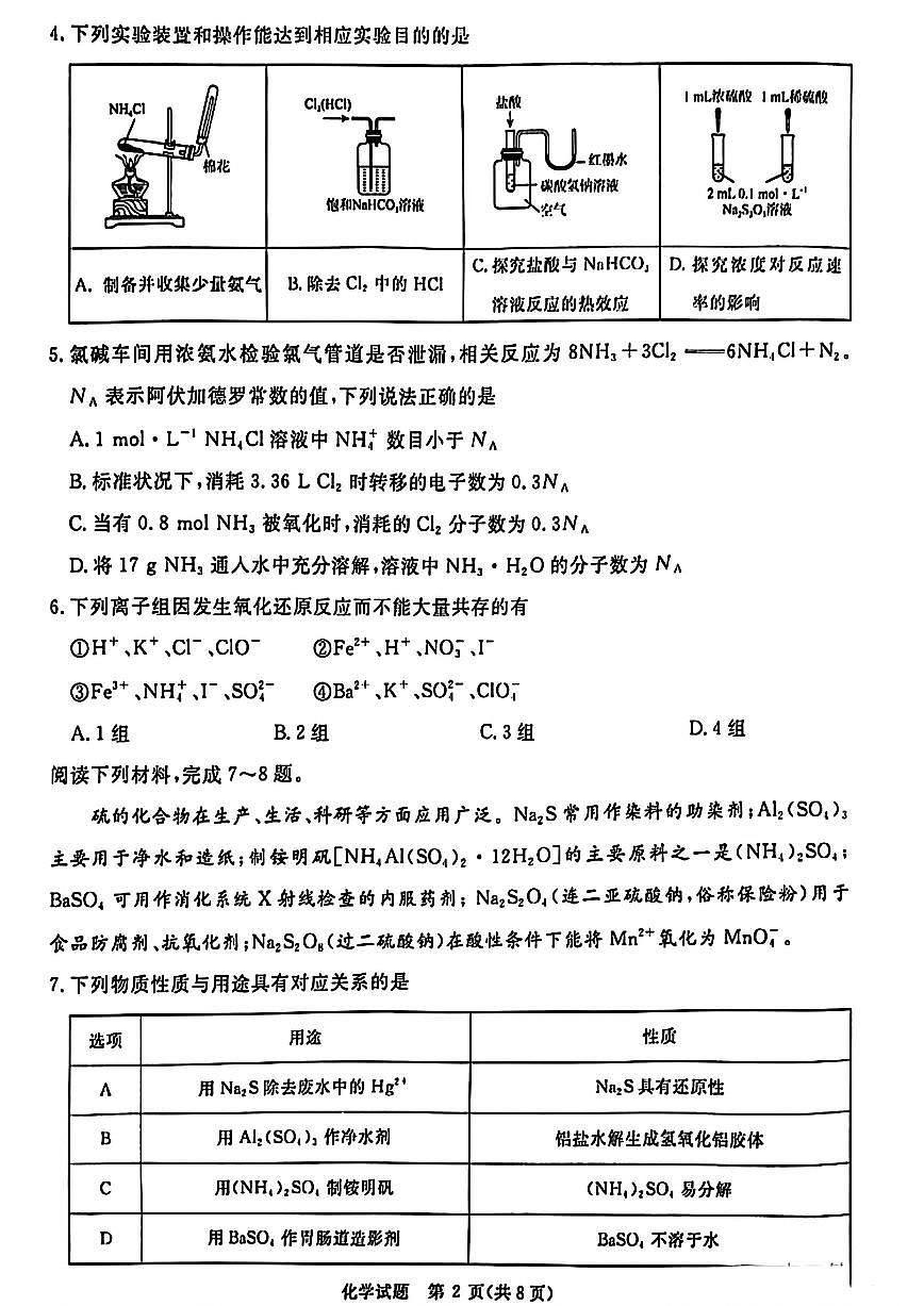 青桐鸣2025届高三10月大联考 化学试卷（含答案）第2页