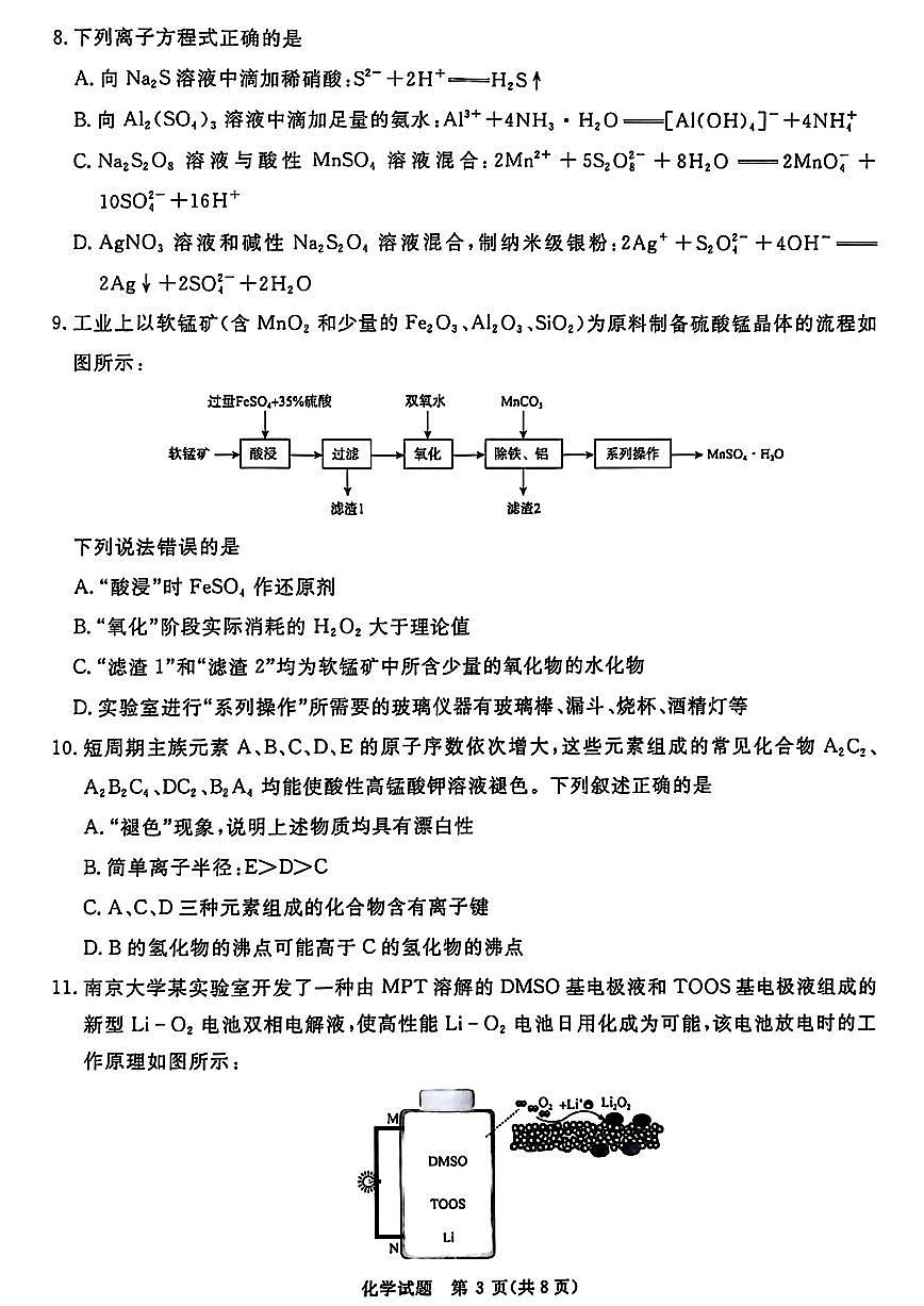 青桐鸣2025届高三10月大联考 化学试卷（含答案）第3页