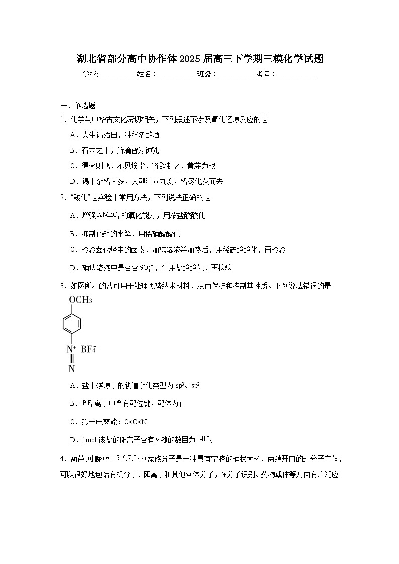 湖北省部分高中协作体2025届高三下学期三模化学试题（无答案）第1页