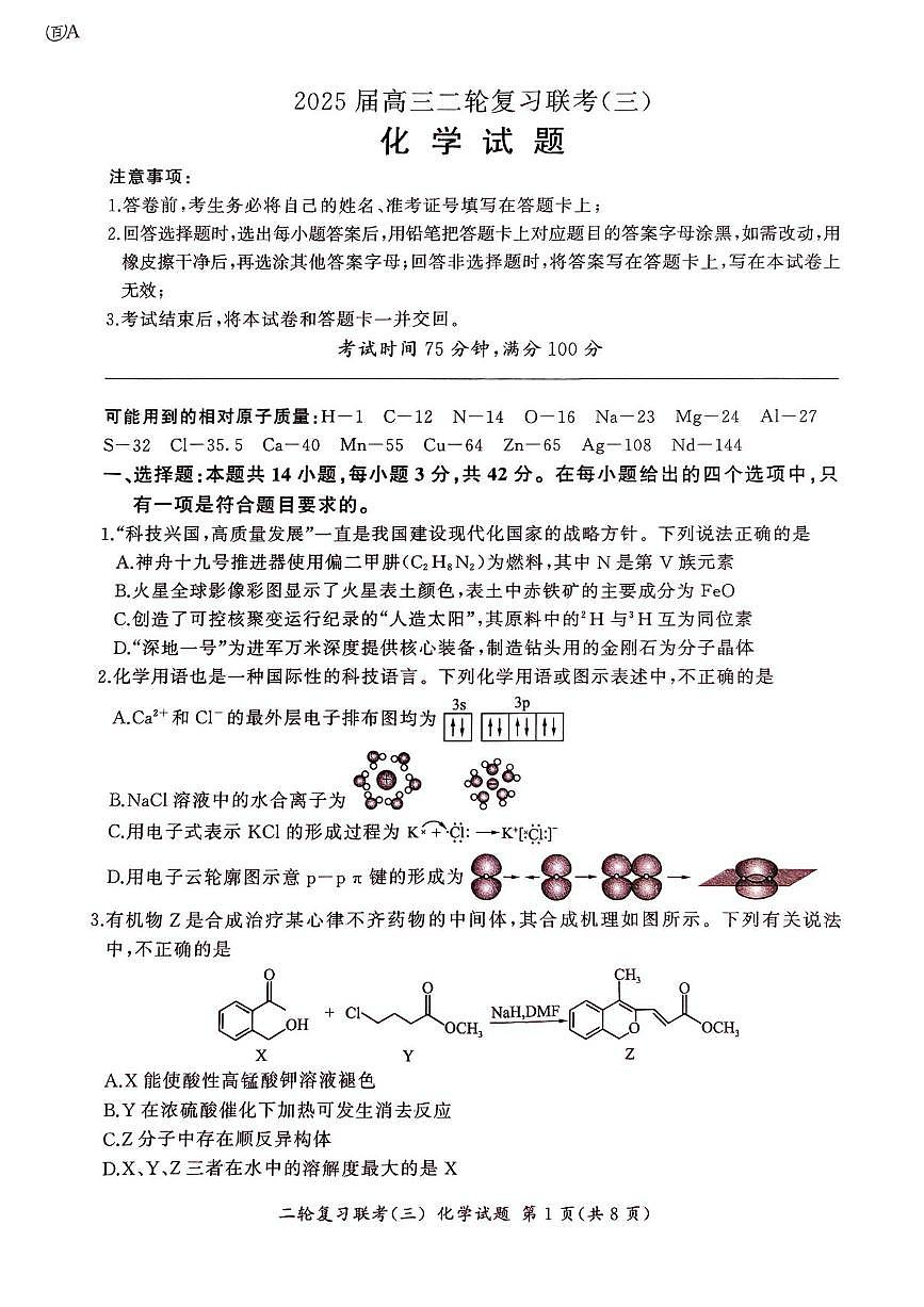 百师联盟2025届高三下学期二轮专题复习联考（三）-化学试题+答案第1页