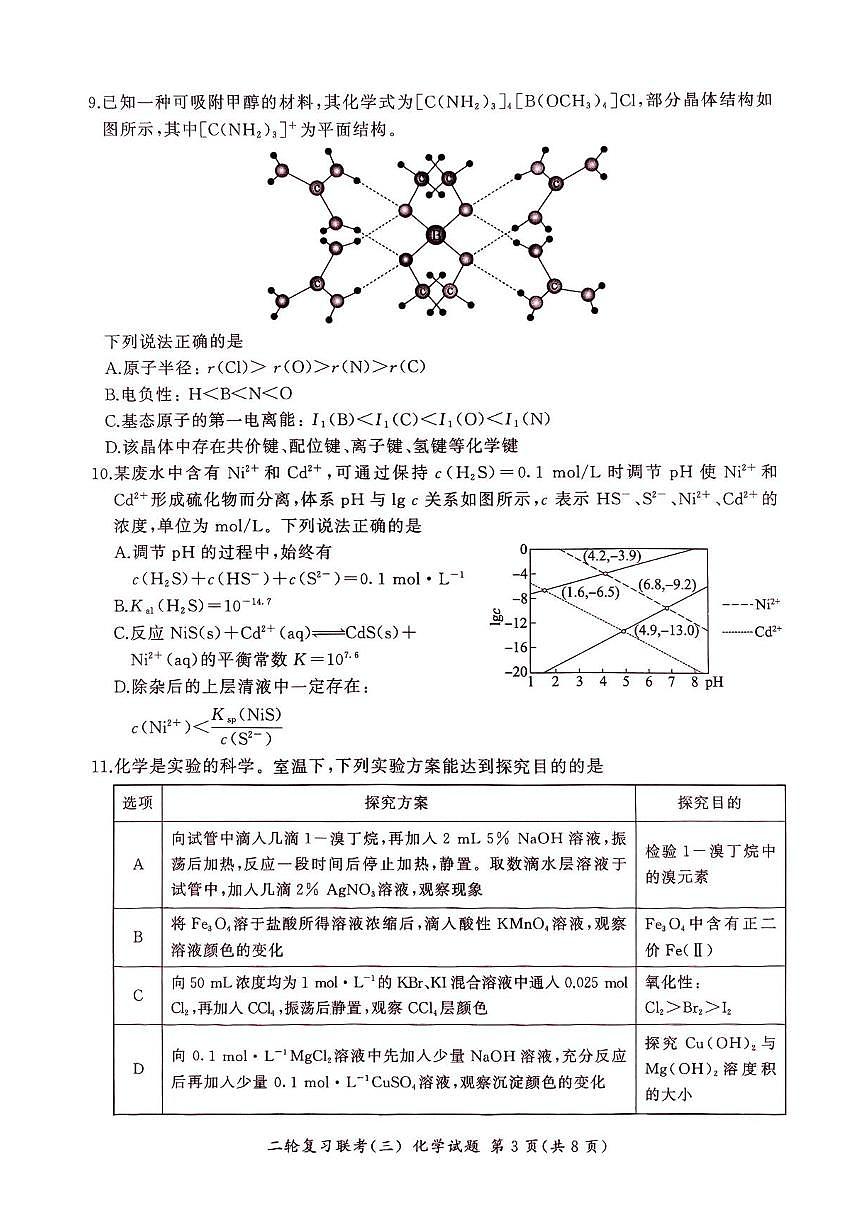 百师联盟2025届高三下学期二轮专题复习联考（三）-化学试题+答案第3页
