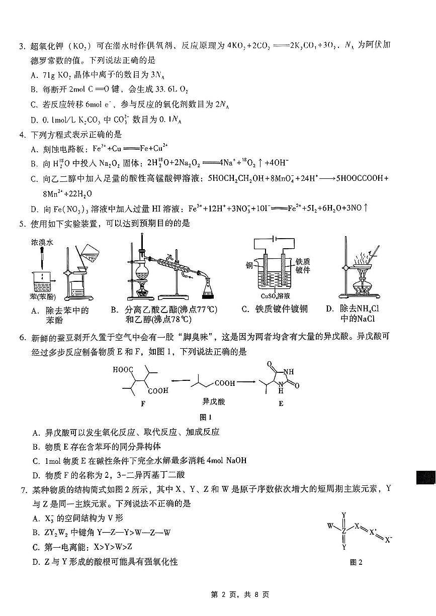 重庆市第八中学2025届高三下学期5月适应性月考卷（七）-化学试题+答案第2页
