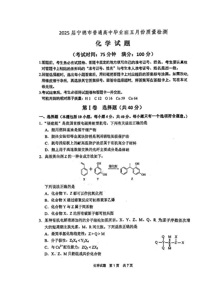 福建省宁德市2025届高三下学期5月第四次质量检测-化学试题+答案第1页