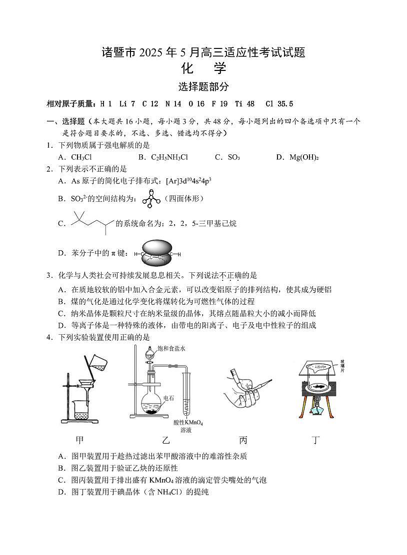 浙江省诸暨市2025年高三高考模拟适应性考试-化学试题+答案第1页