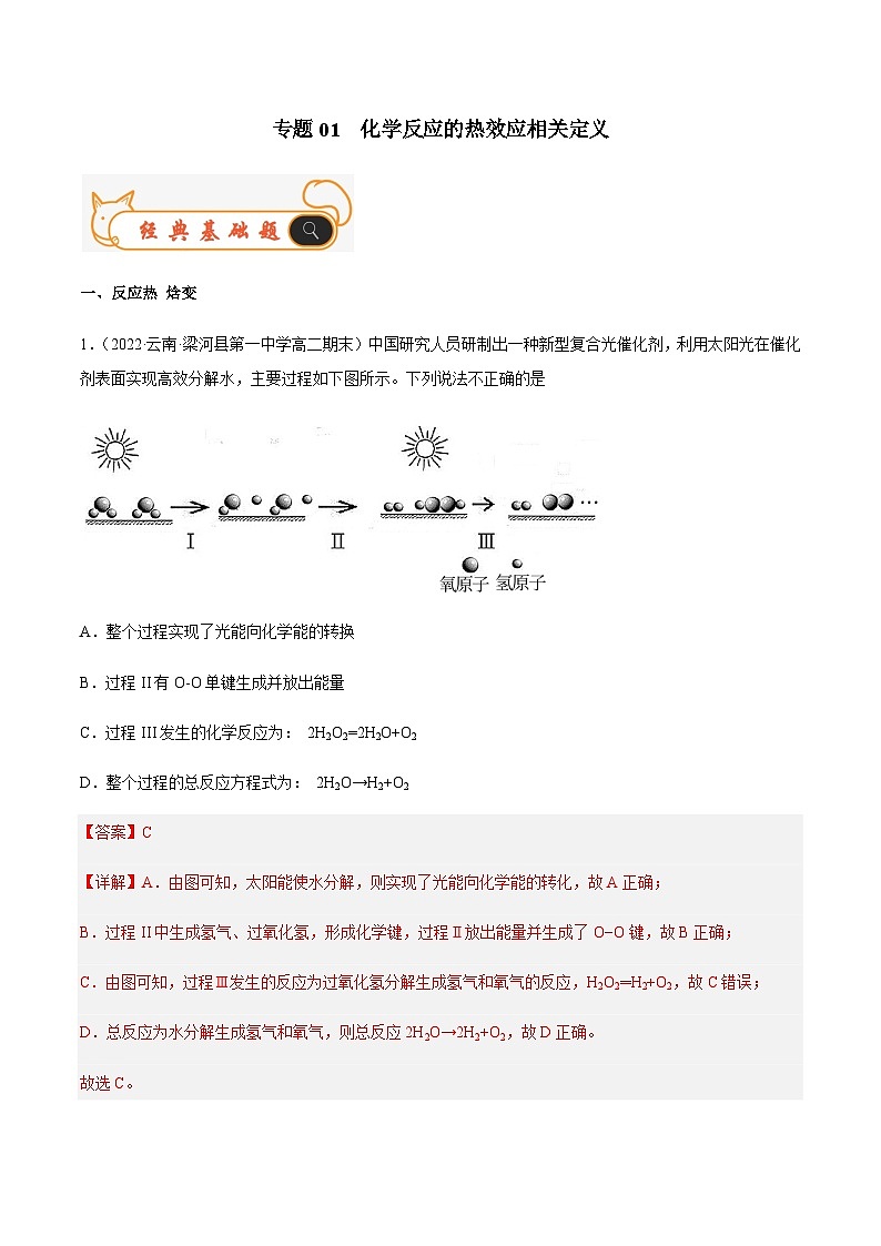 专题01  化学反应的热效应相关定义-备战2022-2023学年高二化学上学期期末考试真题汇编（人教版2019选择性必修1）（解析版）第1页