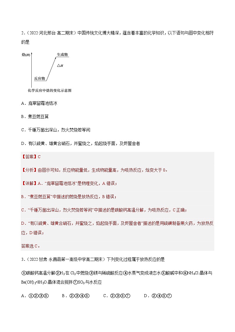 专题01  化学反应的热效应相关定义-备战2022-2023学年高二化学上学期期末考试真题汇编（人教版2019选择性必修1）（解析版）第2页